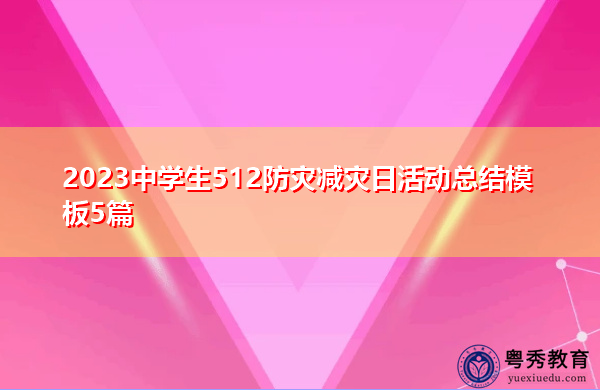 2023中学生512防灾减灾日活动总结模板5篇 2023中学生512防灾减灾日活动总结模板5篇