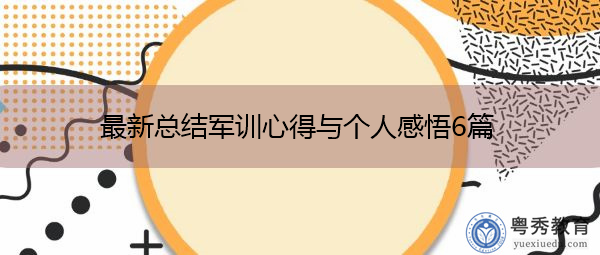 最新总结军训心得与个人感悟6篇 最新总结军训心得与个人感悟6篇