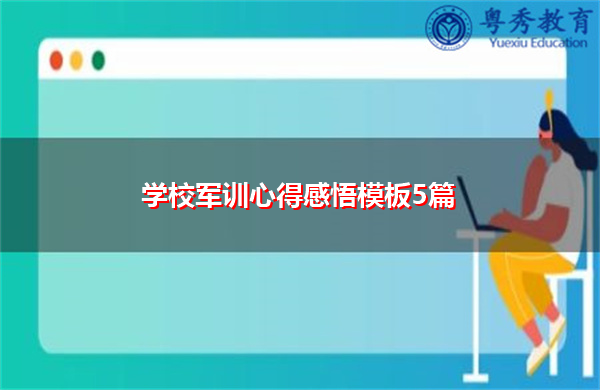 学校军训心得感悟模板5篇