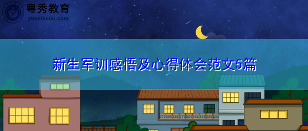 新生军训感悟及心得体会范文5篇 新生军训感悟及心得体会范文5篇