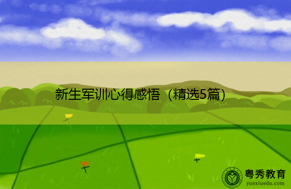 新生军训心得感悟(精选5篇) 新生军训心得感悟(精选5篇)