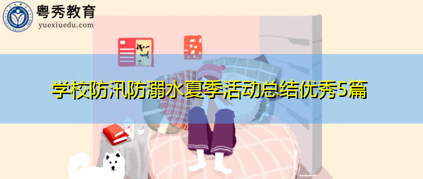 学校防汛防溺水夏季活动总结优秀5篇 学校防汛防溺水夏季活动总结优秀5篇