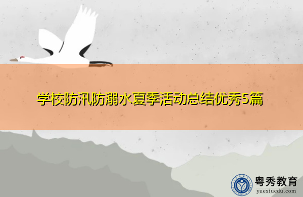学校防汛防溺水夏季活动总结优秀5篇 学校防汛防溺水夏季活动总结优秀5篇