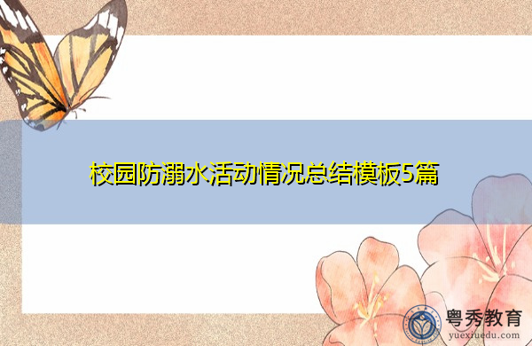 校园防溺水活动情况总结模板5篇 校园防溺水活动情况总结模板5篇