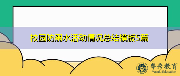 校园防溺水活动情况总结模板5篇 校园防溺水活动情况总结模板5篇