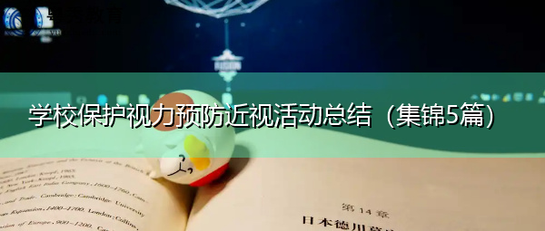 学校保护视力预防近视活动总结(集锦5篇) 学校保护视力预防近视活动总结(集锦5篇)