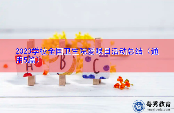 2023学校全国卫生院爱眼日活动总结（通用5篇）
