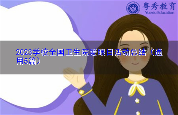 2023学校全国卫生院爱眼日活动总结（通用5篇）