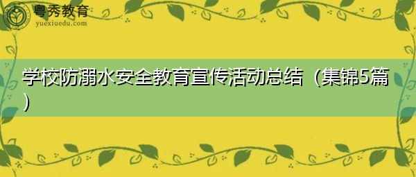 学校防溺水安全教育宣传活动总结（集锦5篇）