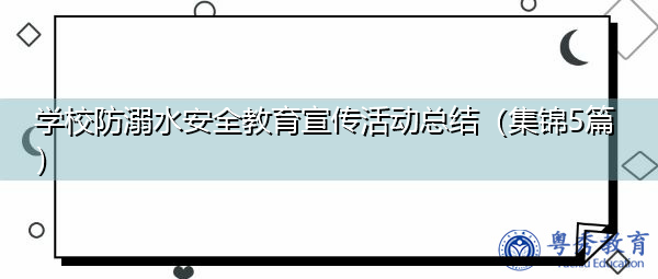 学校防溺水安全教育宣传活动总结（集锦5篇）