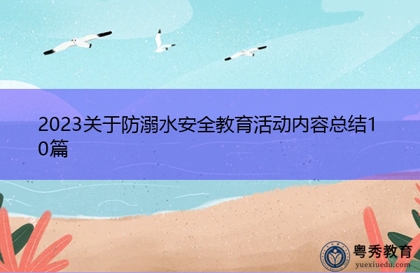 2023关于防溺水安全教育活动内容总结10篇 2023关于防溺水安全教育活动内容总结10篇