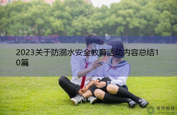 2023关于防溺水安全教育活动内容总结10篇 2023关于防溺水安全教育活动内容总结10篇