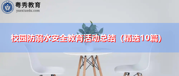 校园防溺水安全教育活动总结（精选10篇）