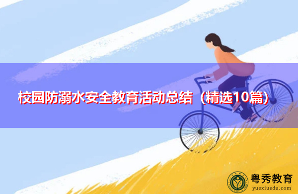 校园防溺水安全教育活动总结（精选10篇）