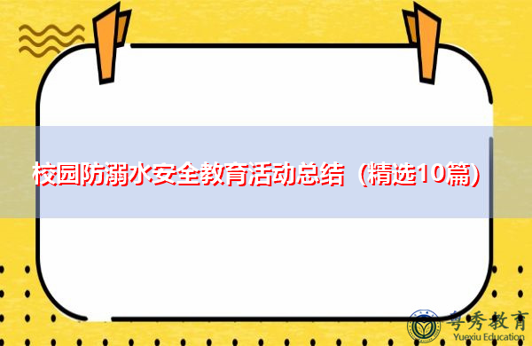 校园防溺水安全教育活动总结（精选10篇）
