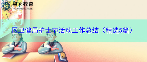 区卫健局护士节活动工作总结(精选5篇) 区卫健局护士节活动工作总结(精选5篇)