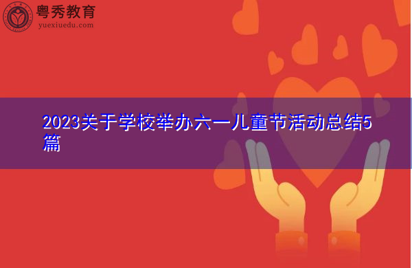 2023关于学校举办六一儿童节活动总结5篇 2023关于学校举办六一儿童节活动总结5篇