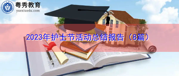 2023年护士节活动总结报告（8篇）