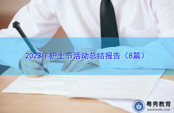 2023年护士节活动总结报告（8篇）