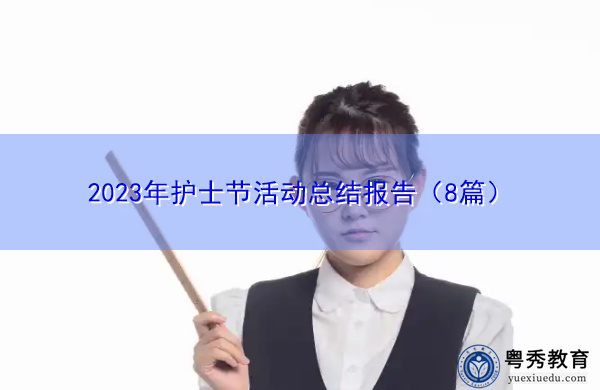 2023年护士节活动总结报告（8篇）