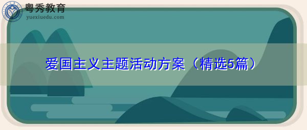 爱国主义主题活动方案（精选5篇）