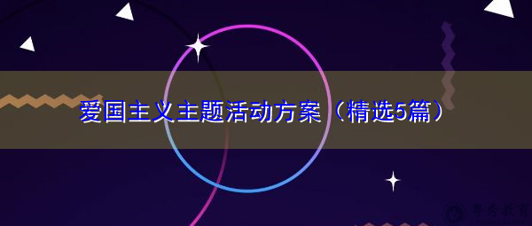 爱国主义主题活动方案（精选5篇）
