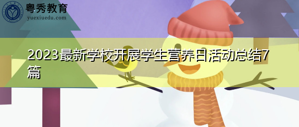 2023最新学校开展学生营养日活动总结7篇 2023最新学校开展学生营养日活动总结7篇