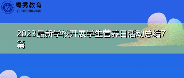 2023最新学校开展学生营养日活动总结7篇 2023最新学校开展学生营养日活动总结7篇
