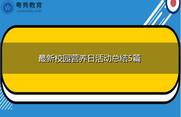 最新校园营养日活动总结5篇 最新校园营养日活动总结5篇