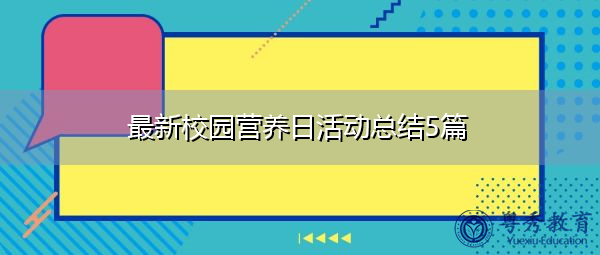 最新校园营养日活动总结5篇 最新校园营养日活动总结5篇