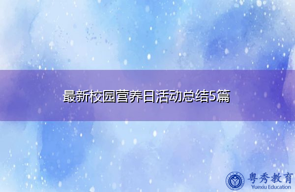 最新校园营养日活动总结5篇 最新校园营养日活动总结5篇