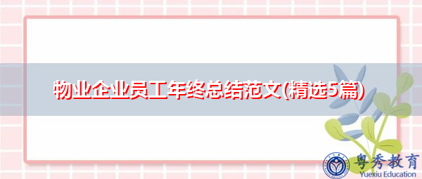 物业企业员工年终总结范文(精选5篇) 物业企业员工年终总结范文(精选5篇)