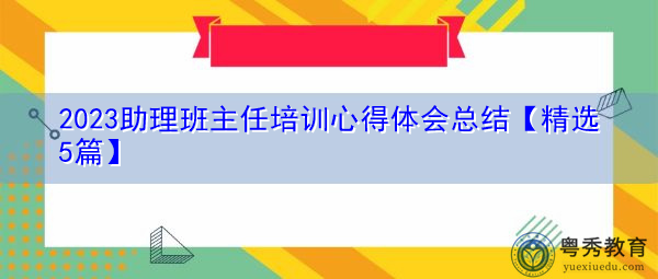 2023助理班主任培训心得体会总结【精选5篇】