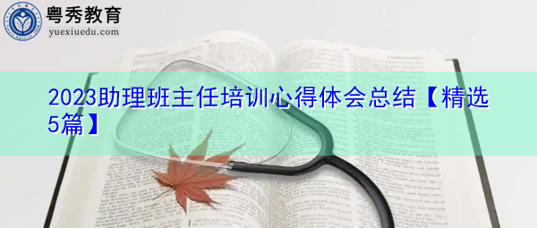 2023助理班主任培训心得体会总结【精选5篇】