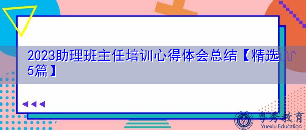 2023助理班主任培训心得体会总结【精选5篇】