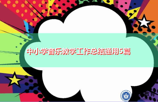中小学音乐教学工作总结通用5篇 中小学音乐教学工作总结通用5篇