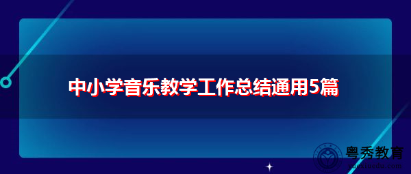 中小学音乐教学工作总结通用5篇 中小学音乐教学工作总结通用5篇