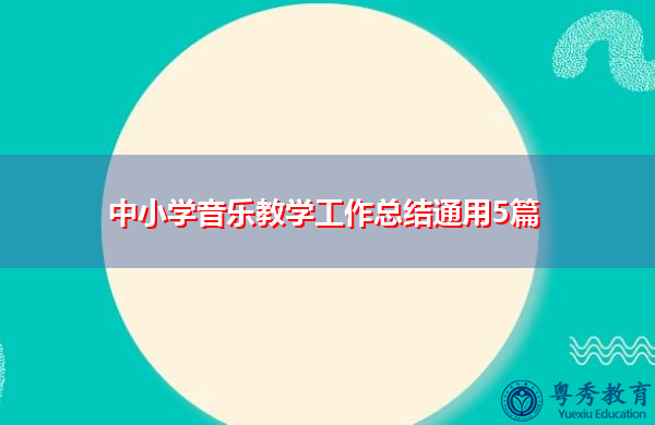 中小学音乐教学工作总结通用5篇 中小学音乐教学工作总结通用5篇