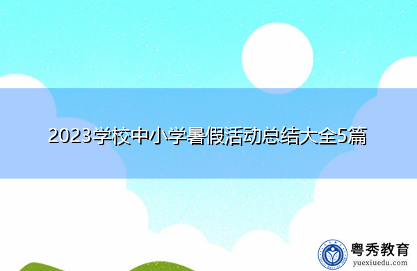 2023学校中小学暑假活动总结大全5篇 2023学校中小学暑假活动总结大全5篇