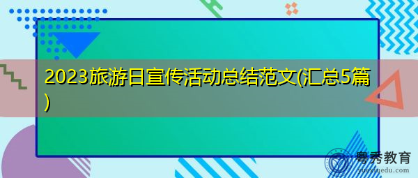 2023旅游日宣传活动总结范文(汇总5篇) 2023旅游日宣传活动总结范文(汇总5篇)