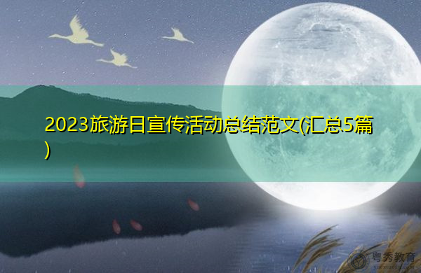2023旅游日宣传活动总结范文(汇总5篇) 2023旅游日宣传活动总结范文(汇总5篇)