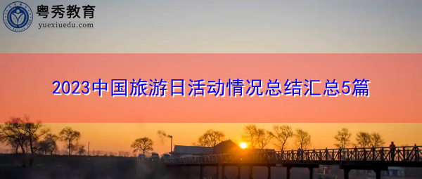 2023中国旅游日活动情况总结汇总5篇 2023中国旅游日活动情况总结汇总5篇