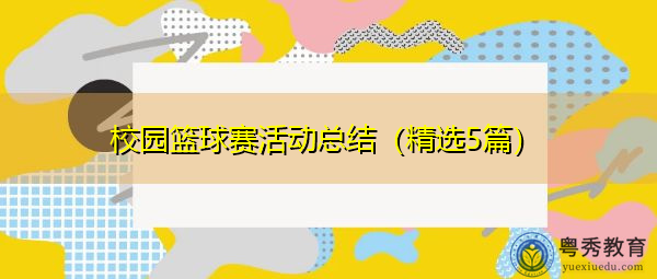 校园篮球赛活动总结(精选5篇) 校园篮球赛活动总结(精选5篇)