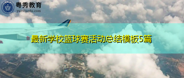 最新学校篮球赛活动总结模板5篇 最新学校篮球赛活动总结模板5篇