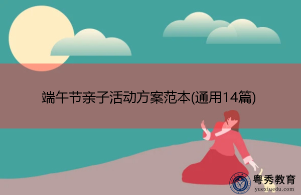 端午节亲子活动方案范本(通用14篇)