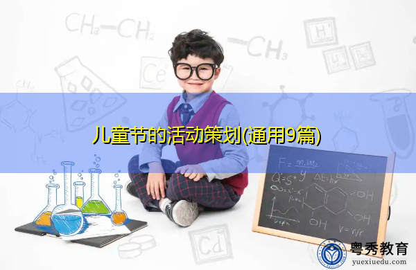 儿童节的活动策划(通用9篇)