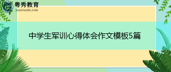 中学生军训心得体会作文模板5篇 中学生军训心得体会作文模板5篇