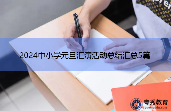 2024中小学元旦汇演活动总结汇总5篇 2024中小学元旦汇演活动总结汇总5篇