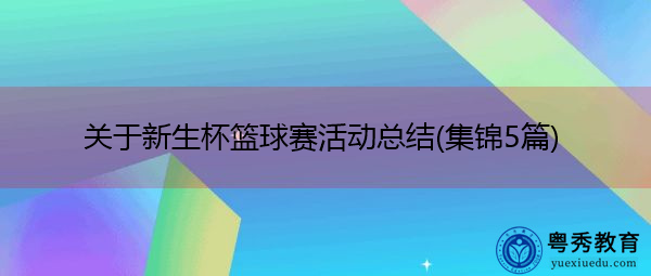 关于新生杯篮球赛活动总结(集锦5篇) 关于新生杯篮球赛活动总结(集锦5篇)