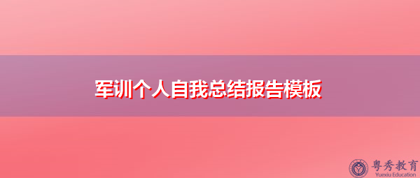 军训个人自我总结报告模板 军训个人自我总结报告模板